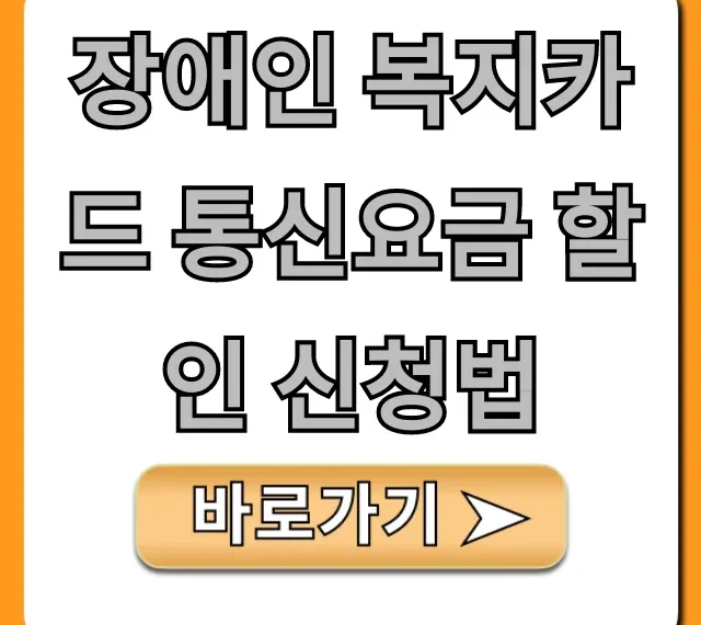 장애인 복지카드 통신요금 할인 신청법, 휴대폰 요금 절약