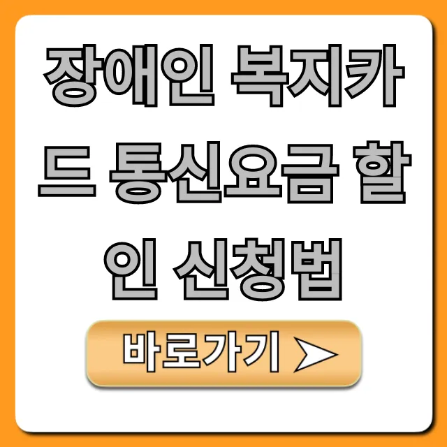 장애인 복지카드 통신요금 할인 신청법, 휴대폰 요금 절약 장애인 복지카드 통신요금 할인 신청법, 휴대폰 요금 절약