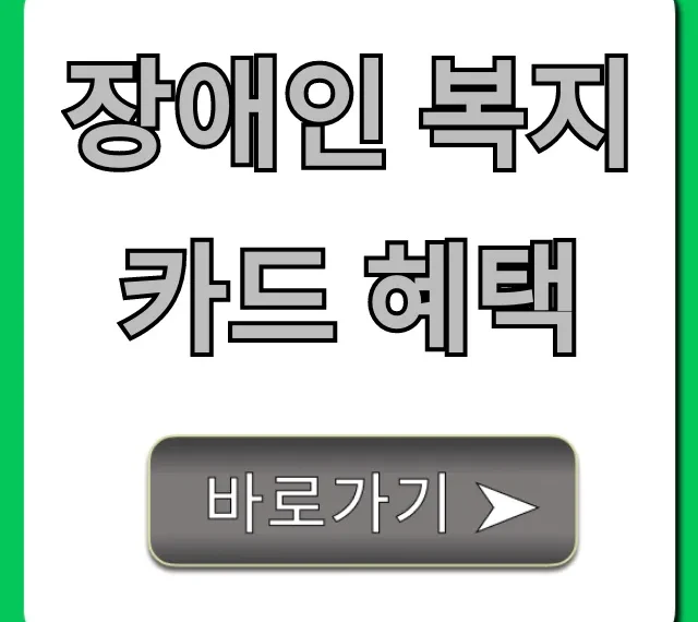 장애인 복지카드 혜택: 교통 할인부터 신청까지 총정리