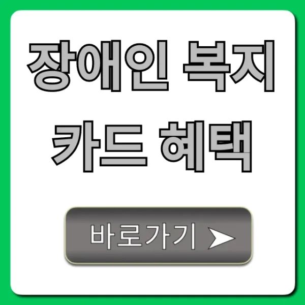 장애인 복지카드 혜택 총정리, 신청 방법 완벽 가이드