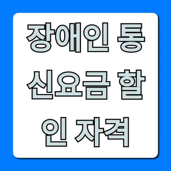 장애인 통신요금 할인 자격 완벽 가이드