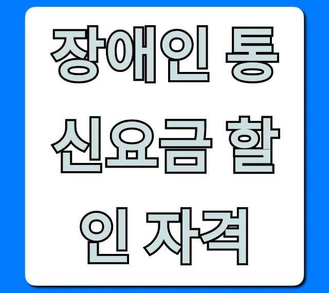 장애인 통신요금 할인 자격 완벽 가이드