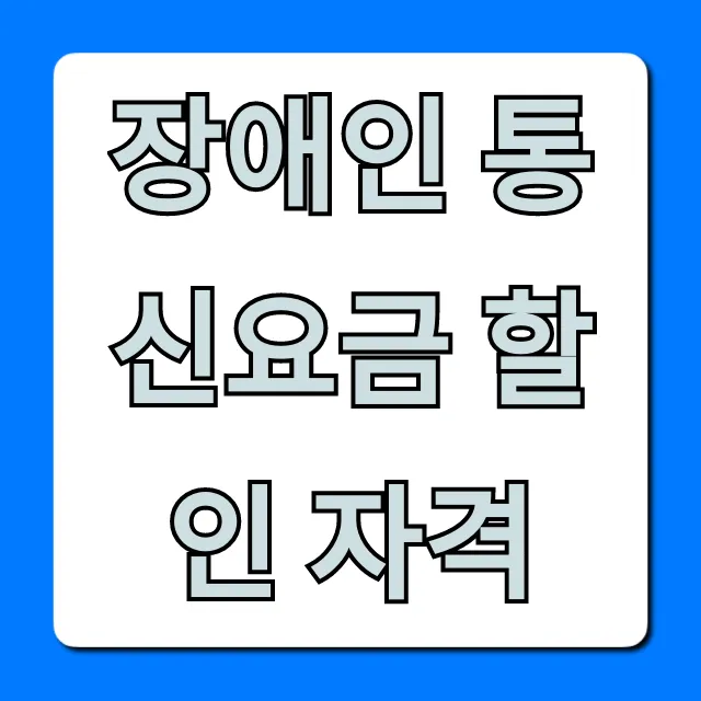 장애인 통신요금 할인 자격 완벽 가이드 장애인 통신요금 할인 자격 완벽 가이드