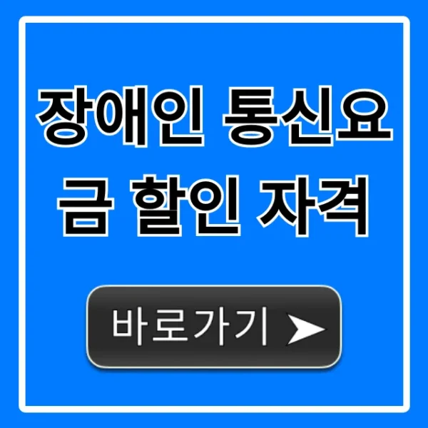 장애인 통신요금 할인 자격: 완벽 가이드와 신청 방법