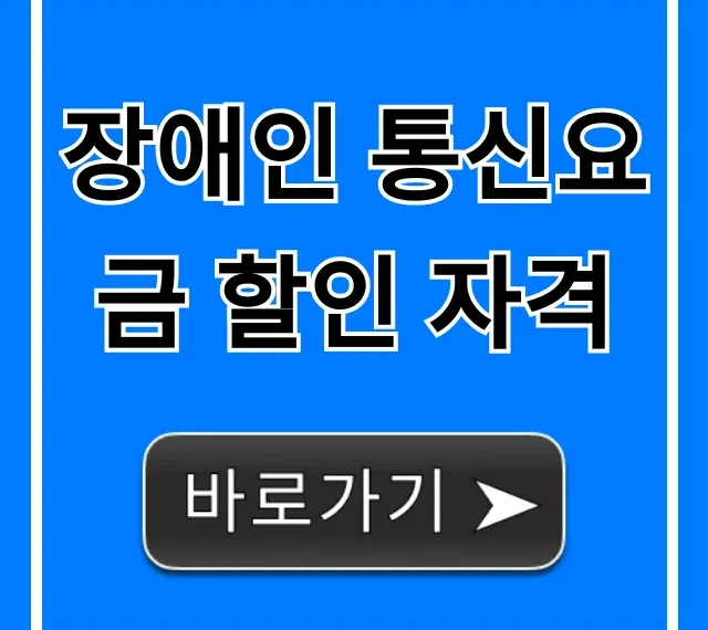 장애인 통신요금 할인 자격: 완벽 가이드와 신청 방법