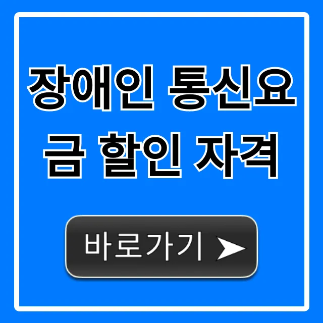 장애인 통신요금 할인 자격: 완벽 가이드와 신청 방법