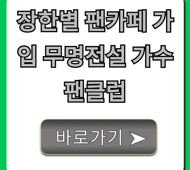 장한별 팬카페 가입 무명전설 가수 팬클럽 총정리