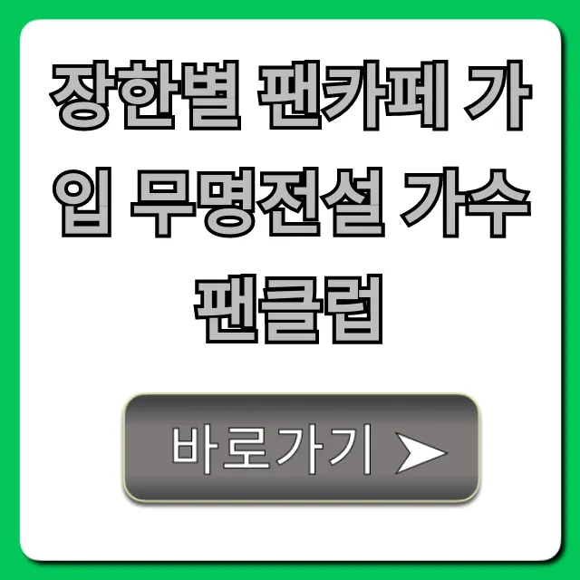 장한별 팬카페 가입 무명전설 가수 팬클럽 총정리