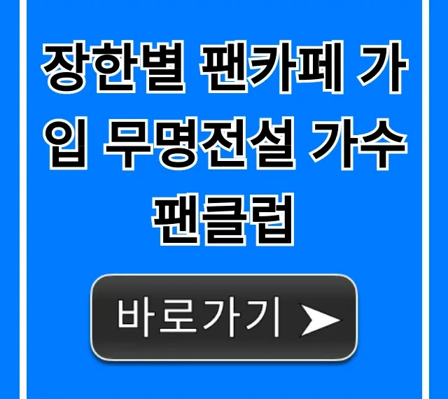 장한별 팬카페 가입 무명전설 가수 팬클럽 총정리