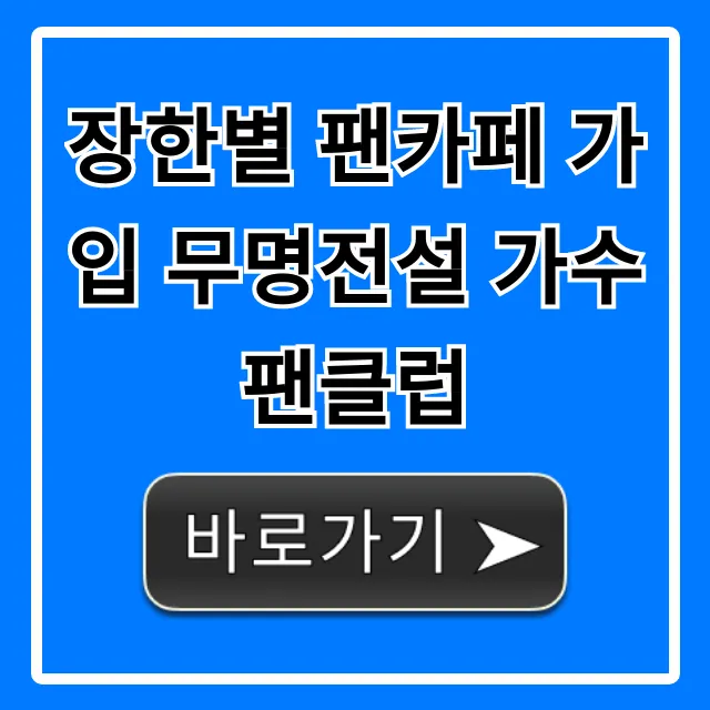 장한별 팬카페 가입 무명전설 가수 팬클럽 총정리