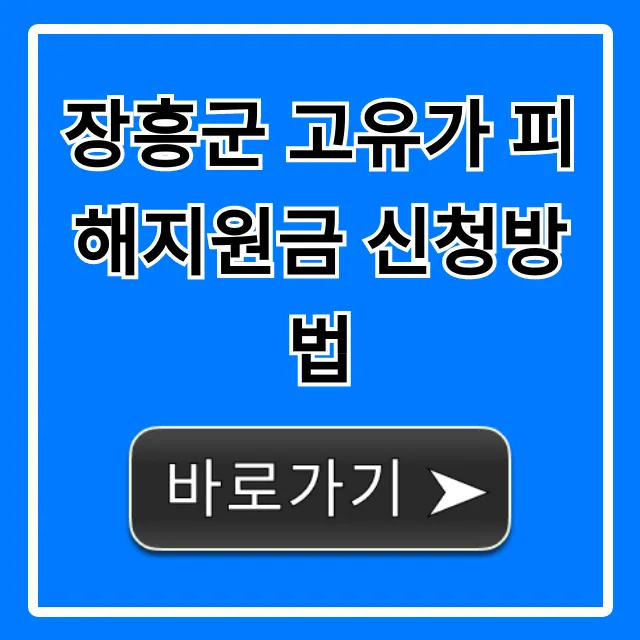 장흥군 고유가 피해지원금 신청방법: 대상·기간 총정리 장흥군 고유가 피해지원금 신청방법: 대상·기간 총정리