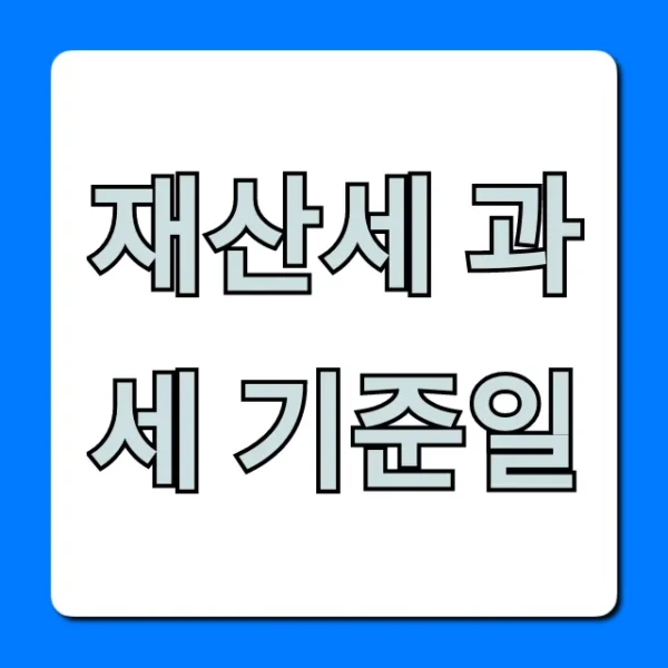 재산세 과세 기준일, 딱 1분 투자로 완벽 이해