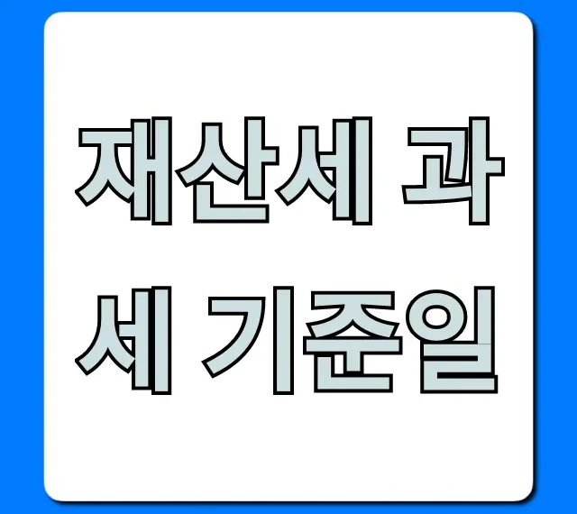 재산세 과세 기준일, 딱 1분 투자로 완벽 이해