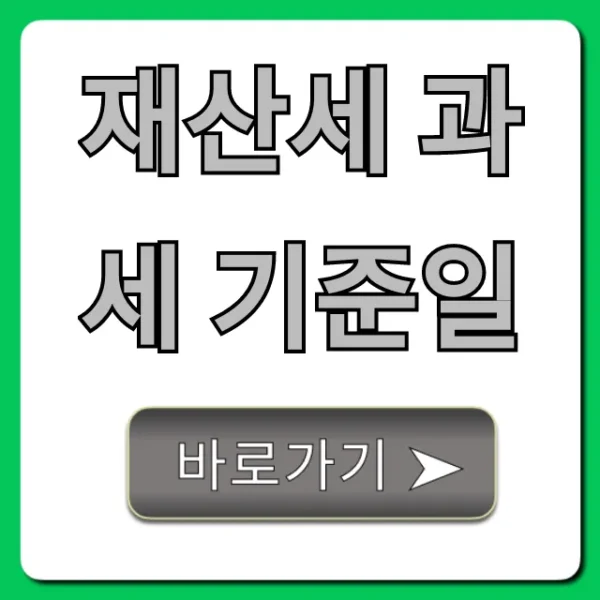 재산세 과세 기준일 완벽 가이드: 매도 매수 시 주의점