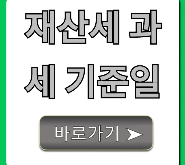 재산세 과세 기준일 완벽 가이드: 매도 매수 시 주의점