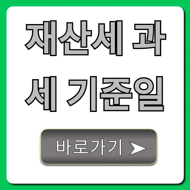 재산세 과세 기준일 완벽 가이드: 매도 매수 시 주의점 재산세 과세 기준일 완벽 가이드: 매도 매수 시 주의점