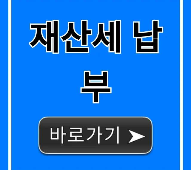 재산세 납부 기간, 조회 및 절세 꿀팁 완벽 가이드