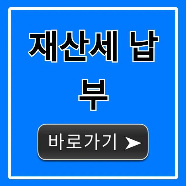 재산세 납부 기간, 조회 및 절세 꿀팁 완벽 가이드