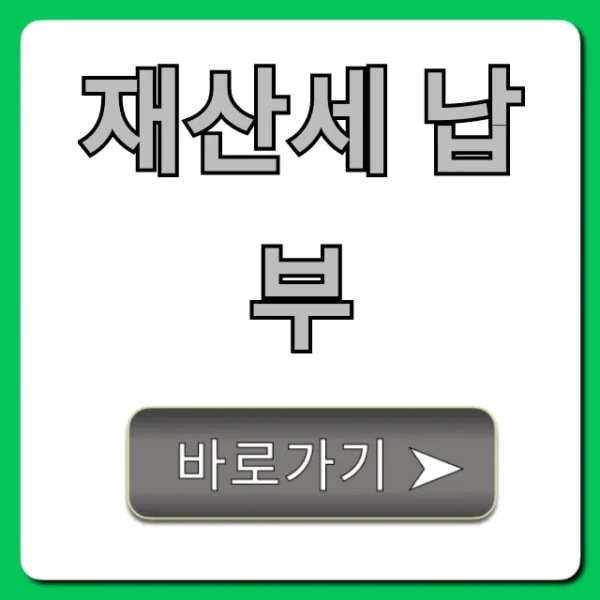 재산세 납부 기간, 조회, 방법 꿀팁 대방출!