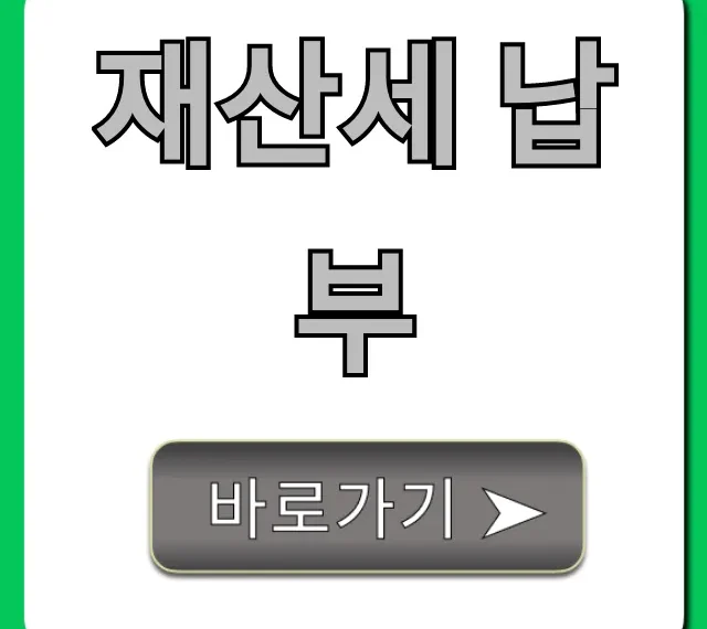 재산세 납부 기간, 조회, 방법 꿀팁 대방출!