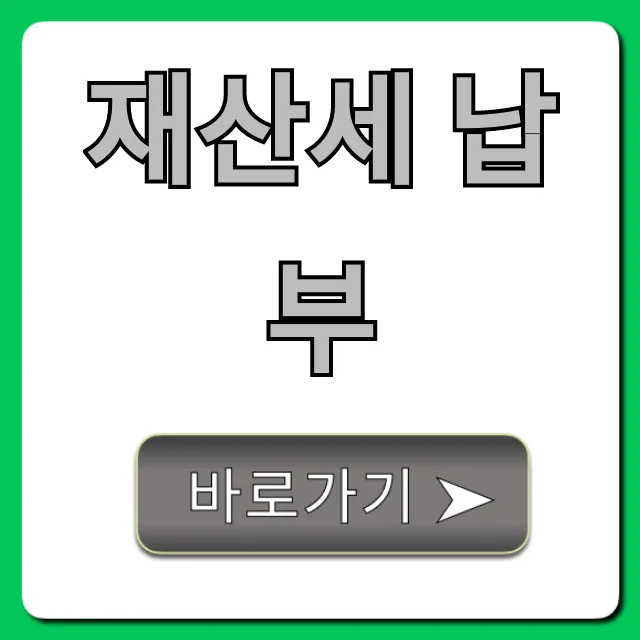 재산세 납부 기간, 조회, 방법 꿀팁 대방출! 재산세 납부 기간, 조회, 방법 꿀팁 대방출!