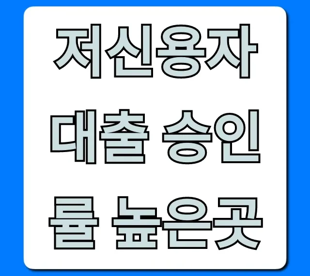 저신용자 대출 승인률 높은곳 정부지원 완벽 가이드