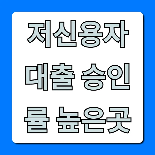 저신용자 대출 승인률 높은곳 정부지원 완벽 가이드