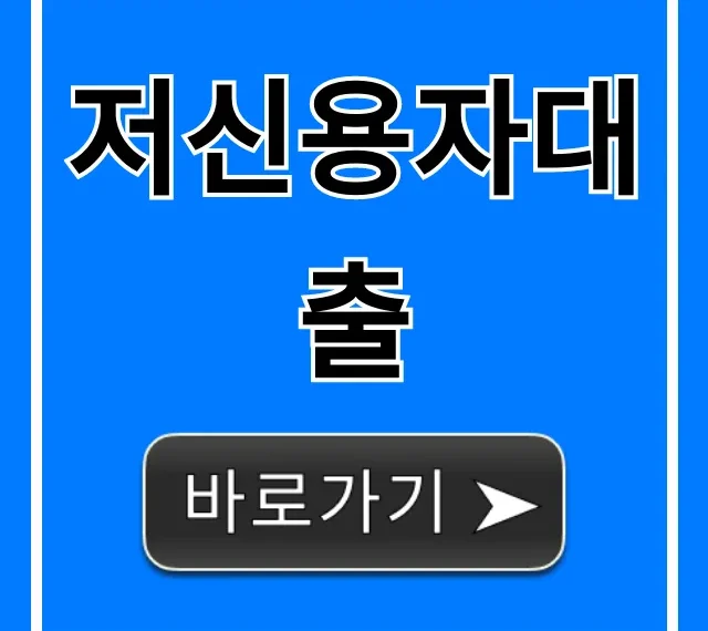 저신용자대출 무직자 승인률 높이는 꿀팁 총정리