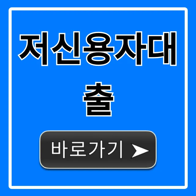 저신용자대출 무직자 승인률 높이는 꿀팁 총정리