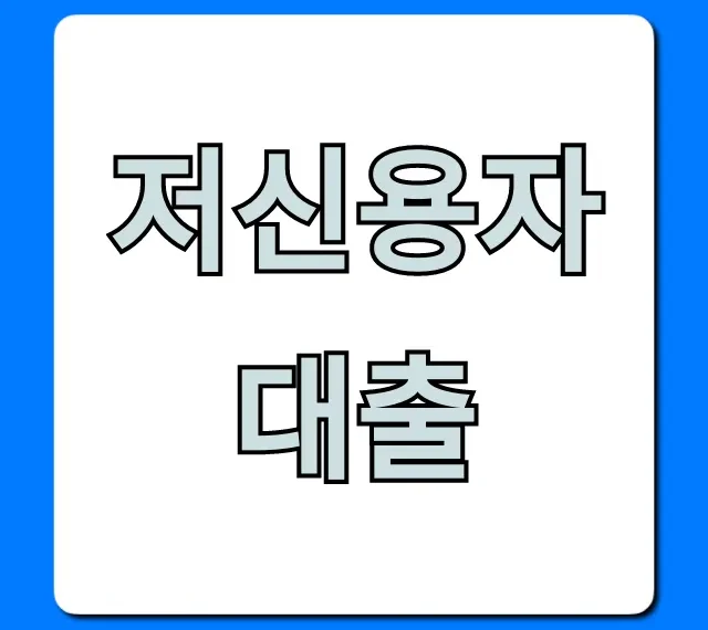저신용자대출: 비대면 즉시 승인 꿀팁 총정리