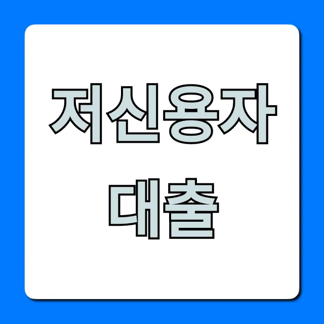 저신용자대출: 비대면 즉시 승인 꿀팁 총정리
