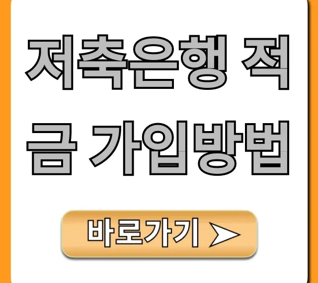 저축은행 적금 가입방법: 고금리 비대면 신청 꿀팁 총정리