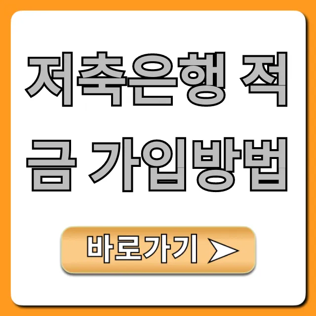 저축은행 적금 가입방법: 고금리 비대면 신청 꿀팁 총정리