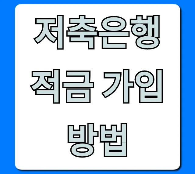 저축은행 적금 가입방법: 고금리 완벽 가이드