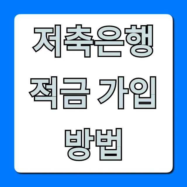 저축은행 적금 가입방법: 고금리 완벽 가이드