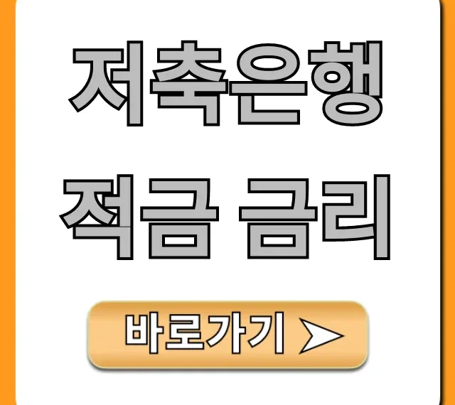 저축은행 적금 금리 2024년 고금리 BEST 총정리