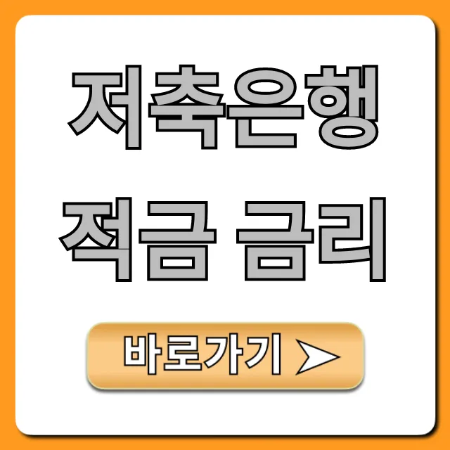 저축은행 적금 금리 2024년 고금리 BEST 총정리