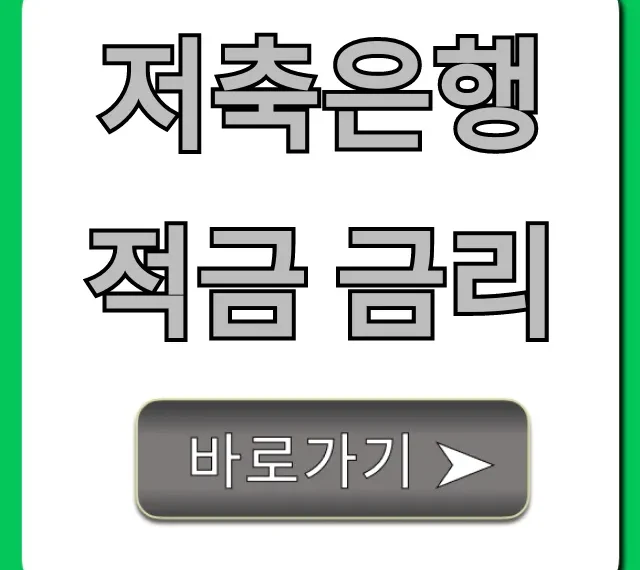저축은행 적금 금리: 2024년 최고 금리 총정리
