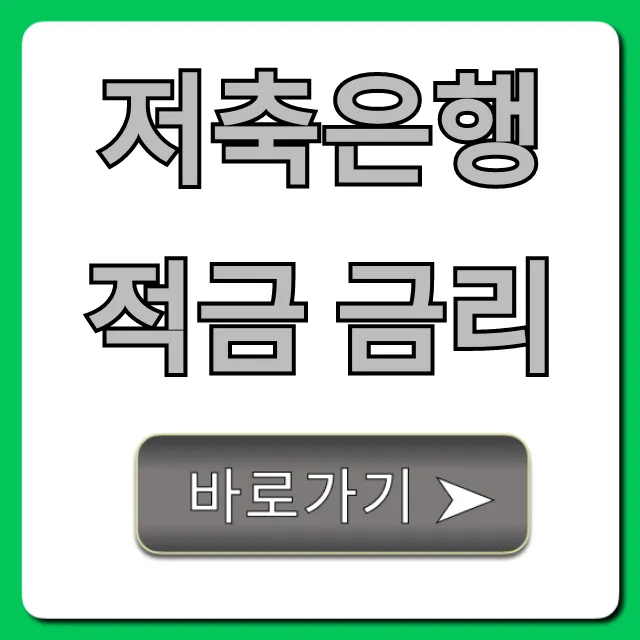 저축은행 적금 금리: 2024년 최고 금리 총정리