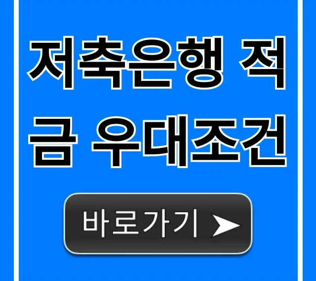 저축은행 적금 우대조건: 최고 금리 받는 꿀팁 총정리