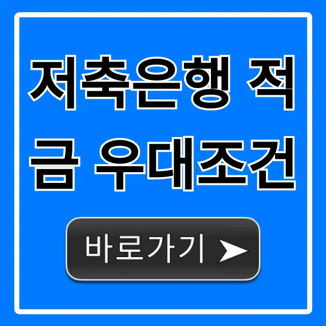 저축은행 적금 우대조건: 최고 금리 받는 꿀팁 총정리