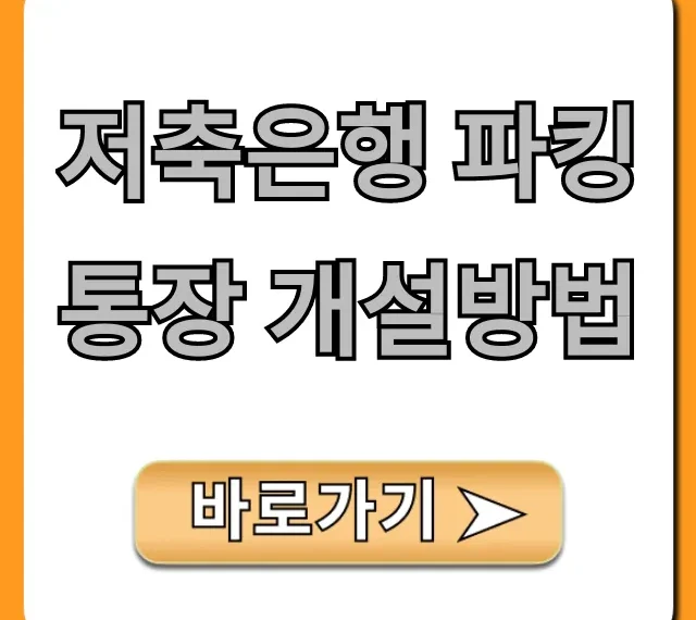 저축은행 파킹통장 개설방법: 고금리 비대면 총정리