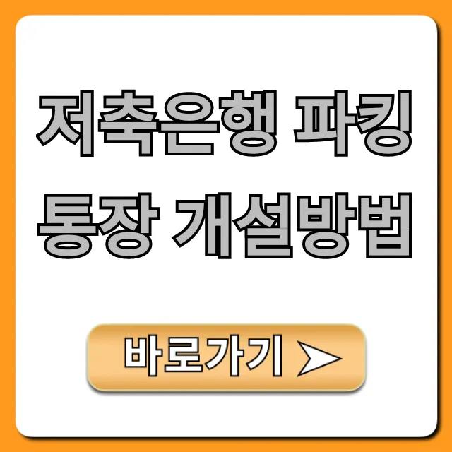 저축은행 파킹통장 개설방법: 고금리 비대면 총정리