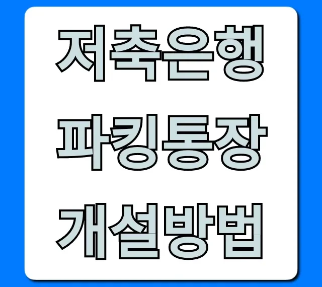 저축은행 파킹통장 개설방법, 쉬운 금리비교 완벽 가이드