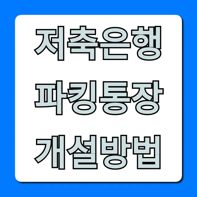 저축은행 파킹통장 개설방법, 쉬운 금리비교 완벽 가이드