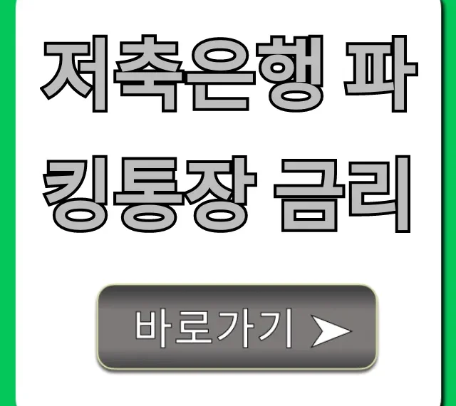 저축은행 파킹통장 금리 비교! 최고 이자 꿀팁