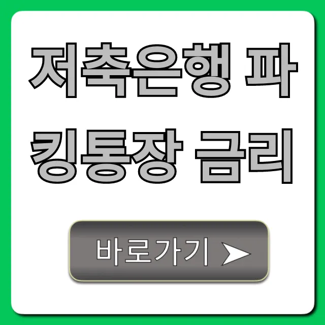 저축은행 파킹통장 금리 비교! 최고 이자 꿀팁