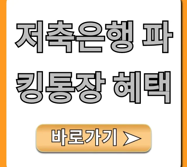저축은행 파킹통장 혜택 고금리 총정리