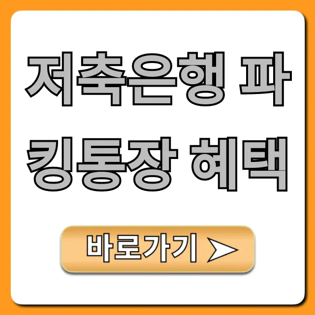 저축은행 파킹통장 혜택 고금리 총정리