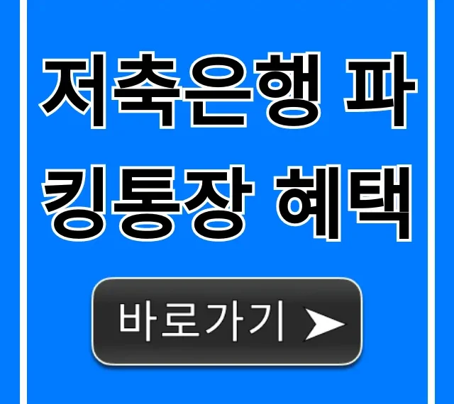 저축은행 파킹통장 혜택, 최고 이자율 비교 총정리